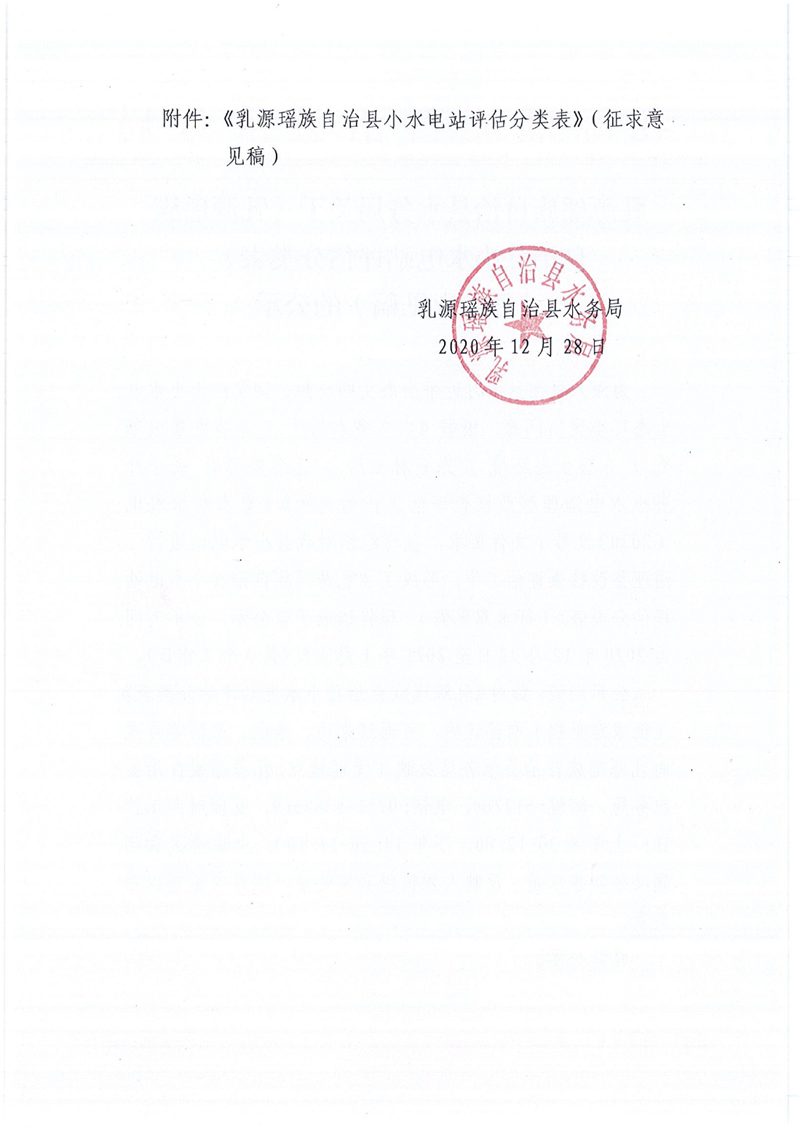 乳源瑶族自治县水务局关于《乳源瑶族自治县小水电站评估分类表》（征求意见稿）的公示0001.jpg