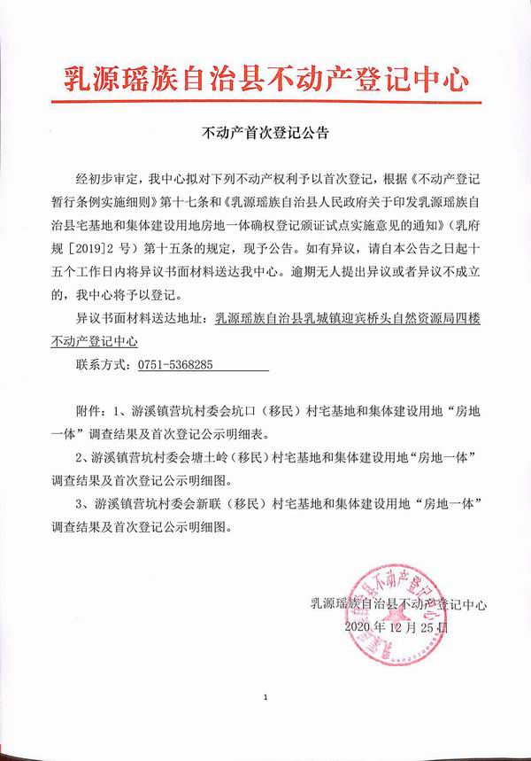 不动产首次登记公告（游溪镇营坑村委会房地一体登记）.jpg