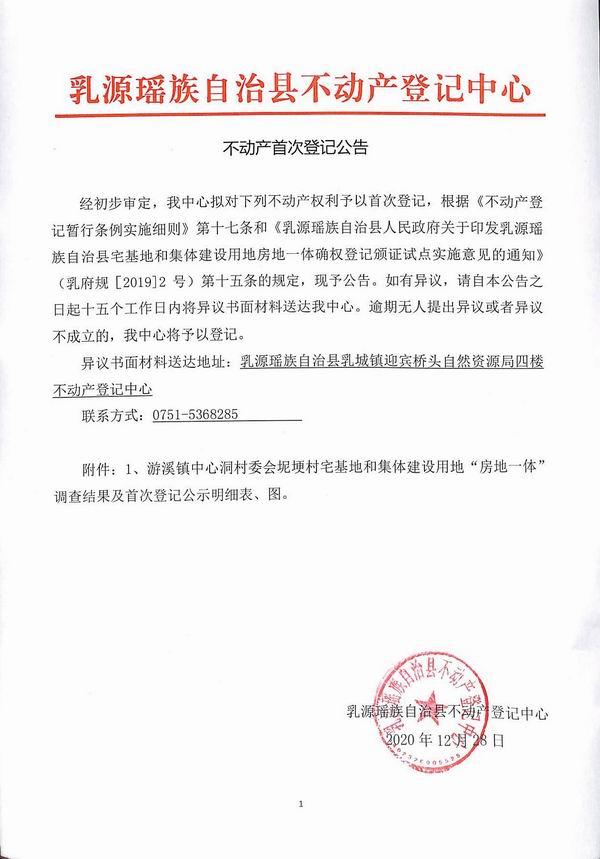 不动产首次登记公告（游溪镇中心洞村委会房地一体登记）.jpg