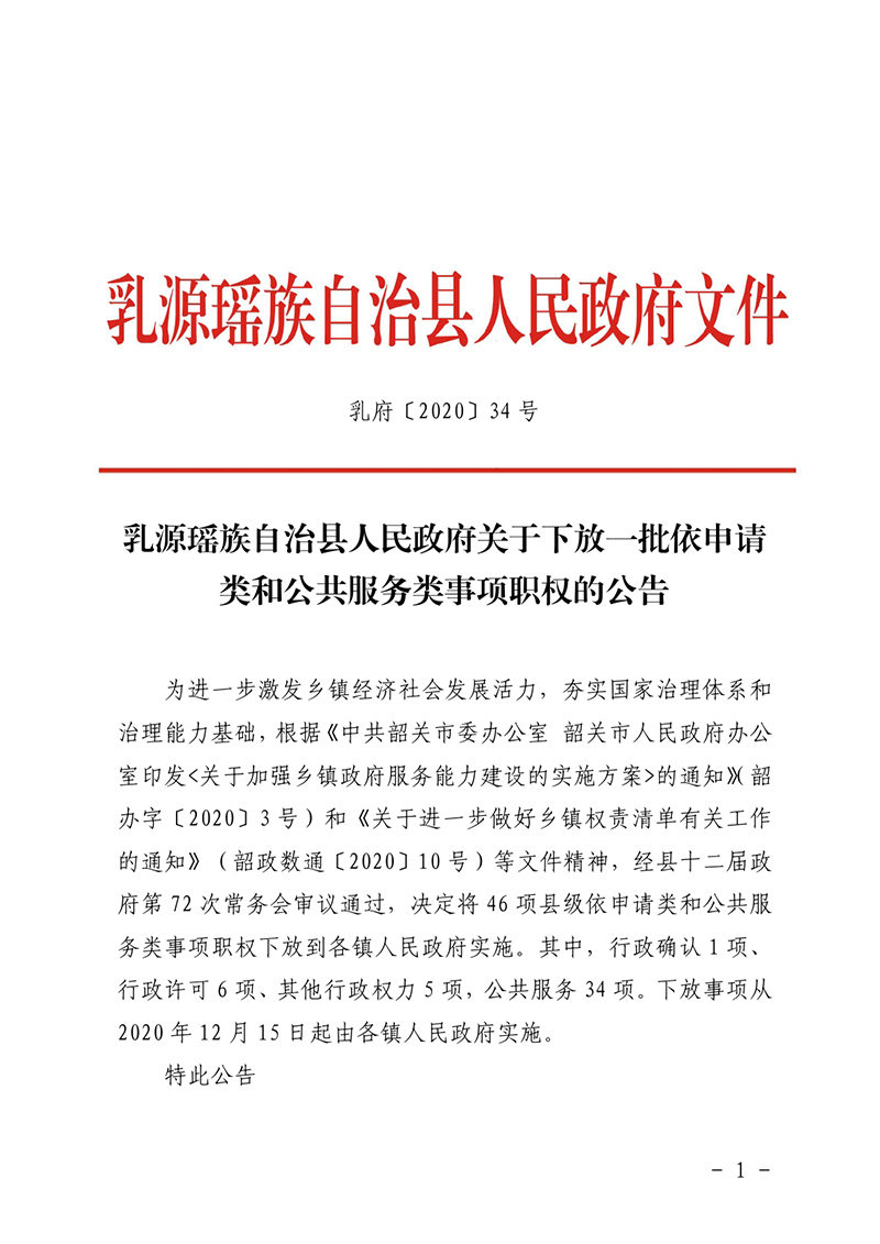 (乳府〔2020〕34号)乳源瑶族自治县人民政府关于下放一批依申请类和公共服务类事项职权的公告0000.jpg
