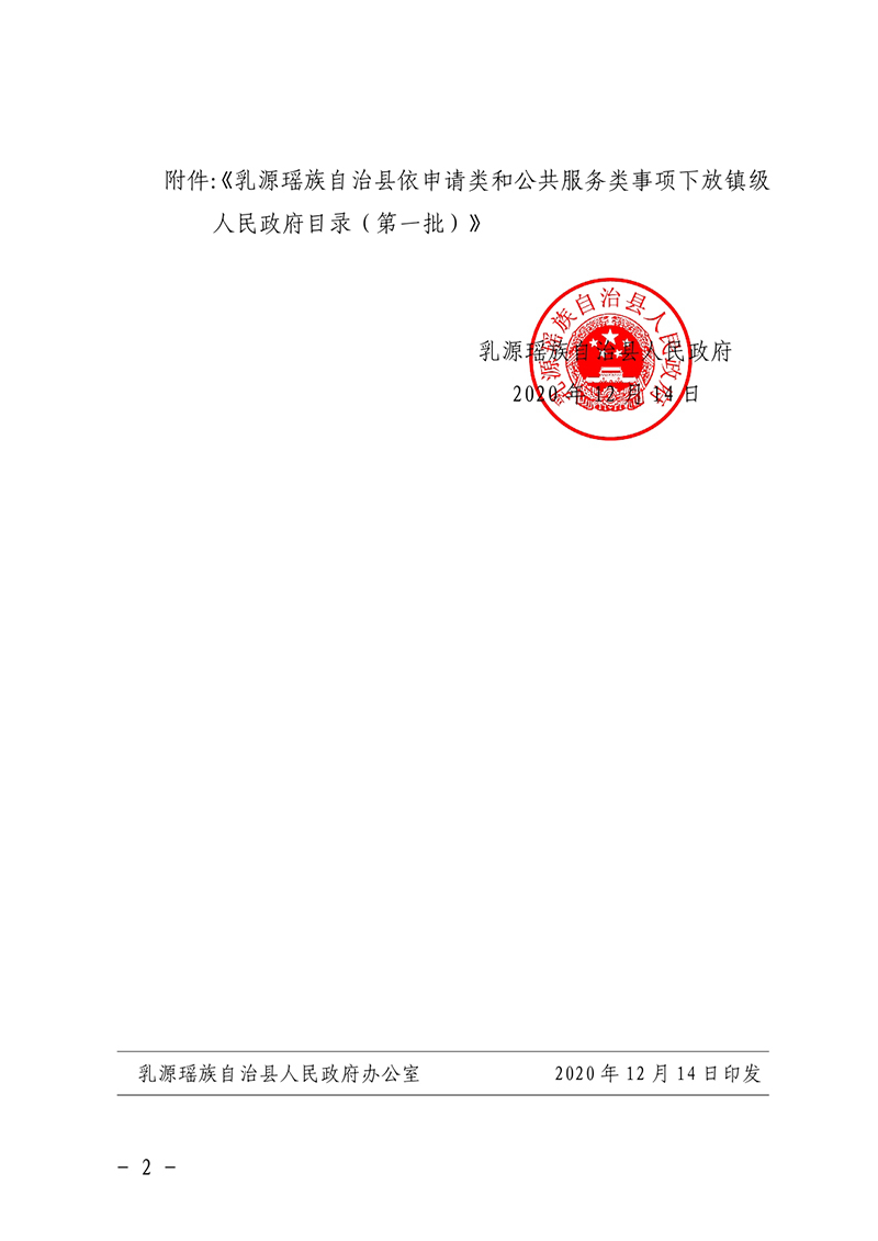 (乳府〔2020〕34号)乳源瑶族自治县人民政府关于下放一批依申请类和公共服务类事项职权的公告0001.jpg