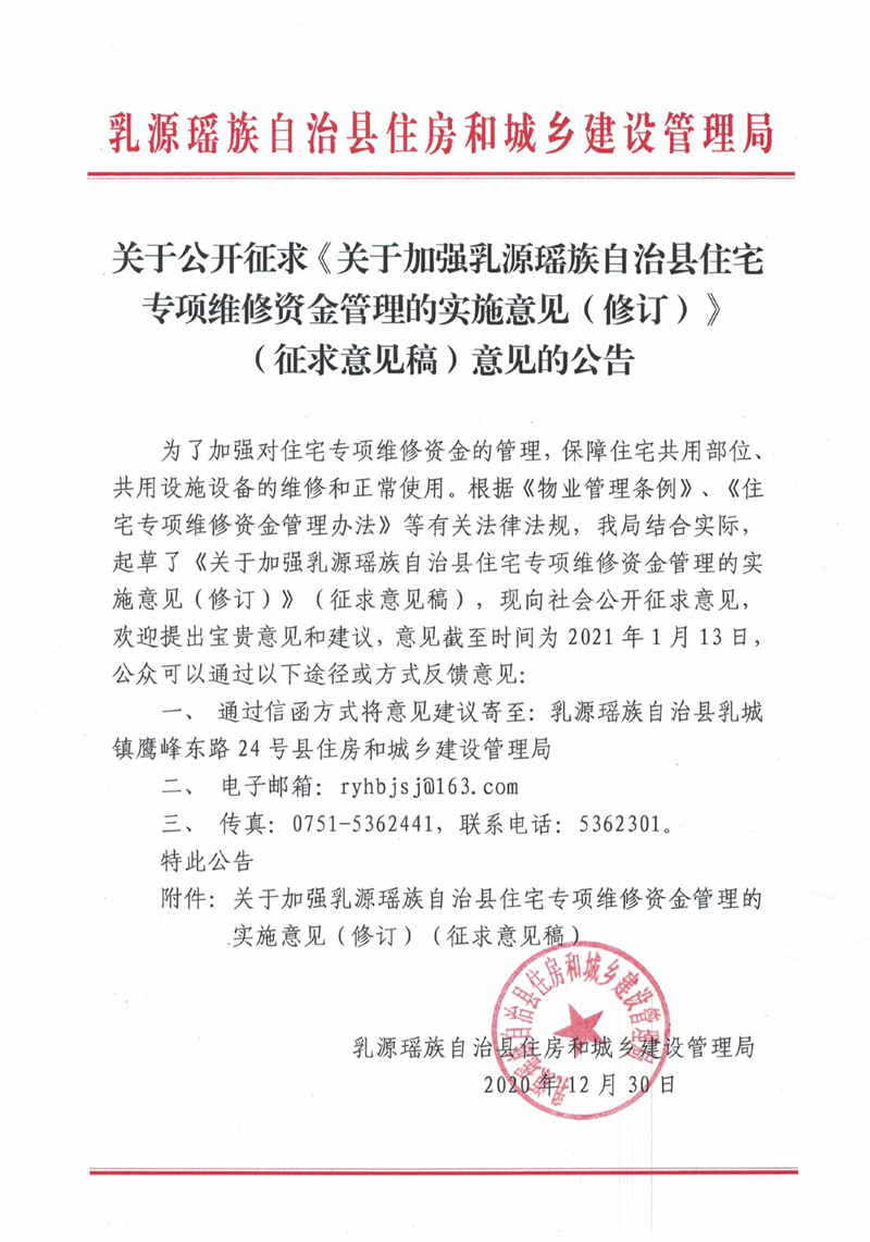 关于公开征求《关于加强乳源瑶族自治县住宅专项维修资金管理的实施意见（修订）》（征求意见稿）意见的公告202012300000.jpg