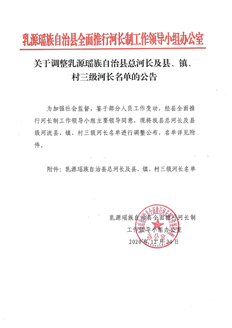 关于调整乳源瑶族自治县总河长及县、镇、村三级河长名单的公告0000.jpg