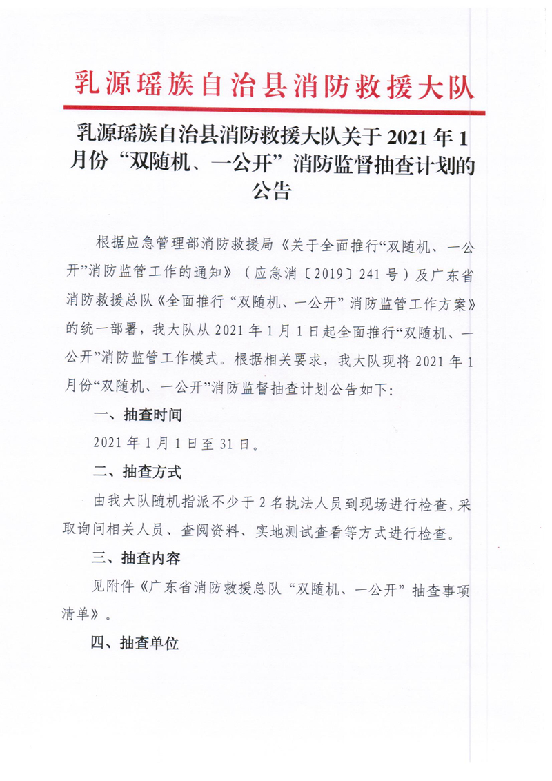 乳源瑶族自治县消防救援大队关于2021年1月份“双随机、一公开”消防监督抽查计划的公告1.jpg