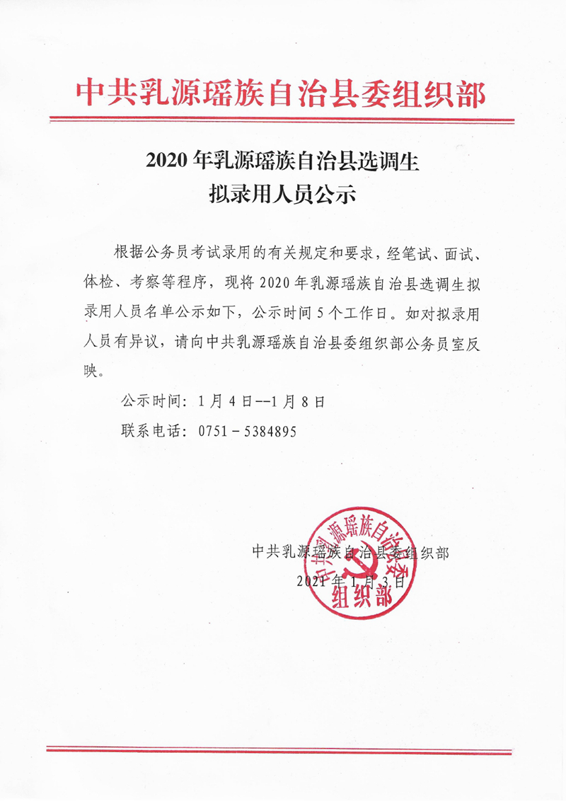 2020年乳源瑶族自治县选调生拟录用人员公示0000.jpg