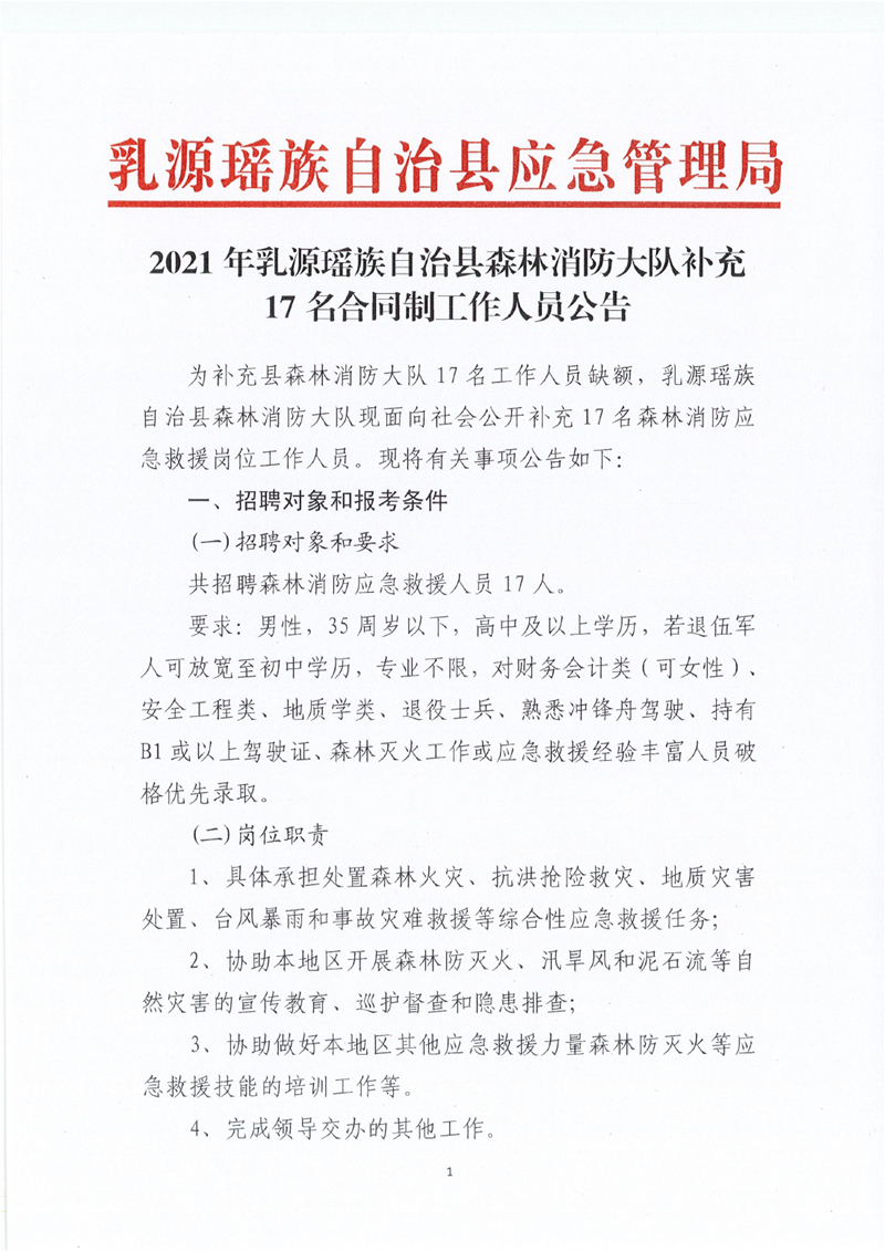 2021年乳源瑶族自治县森林消防大队补充17名合同制工作人员公告（1.4）0000.jpg