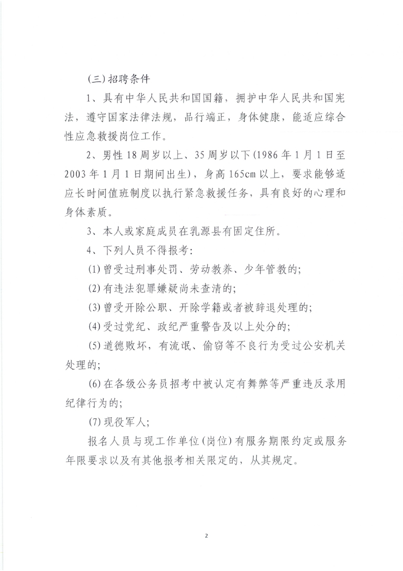 2021年乳源瑶族自治县森林消防大队补充17名合同制工作人员公告（1.4）0001.jpg