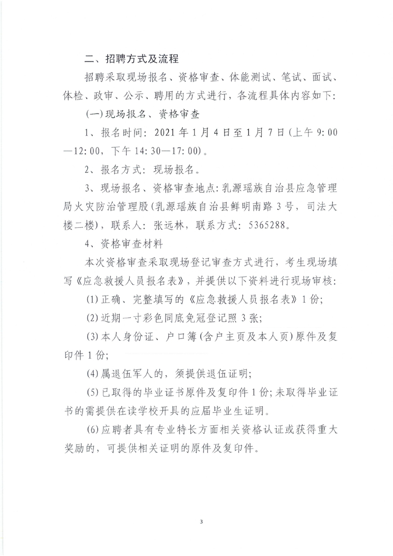 2021年乳源瑶族自治县森林消防大队补充17名合同制工作人员公告（1.4）0002.jpg