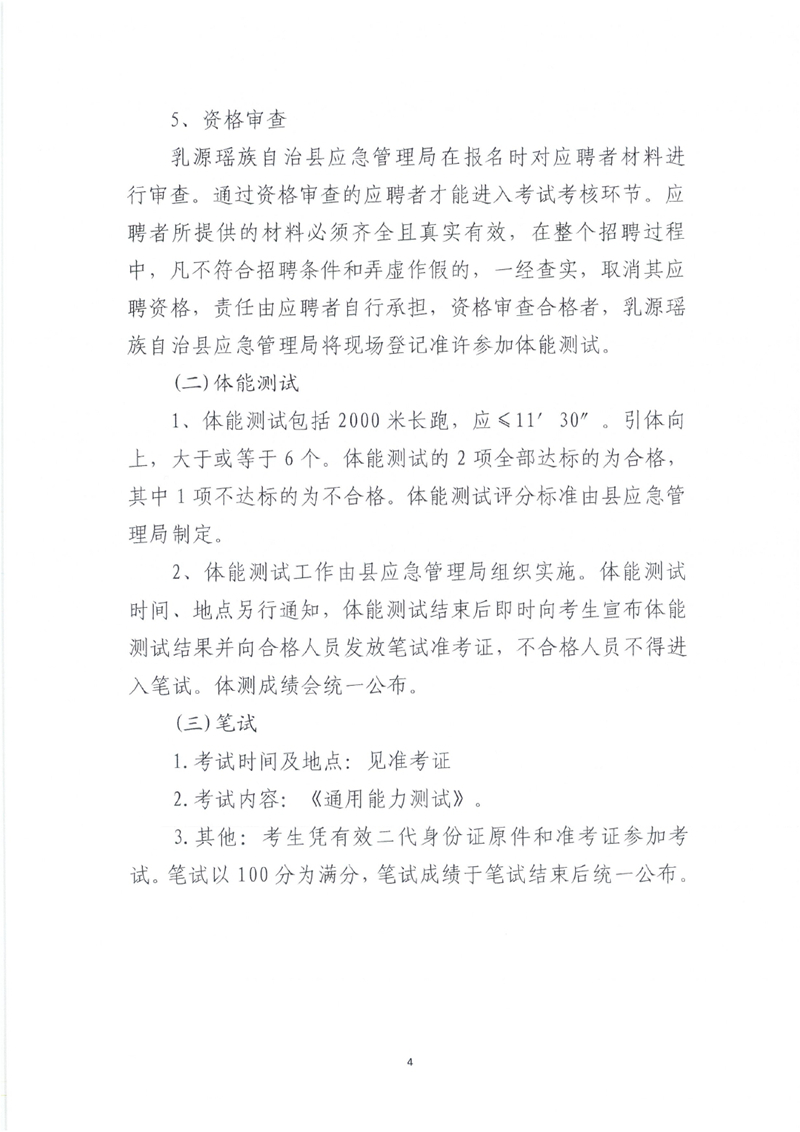 2021年乳源瑶族自治县森林消防大队补充17名合同制工作人员公告（1.4）0003.jpg