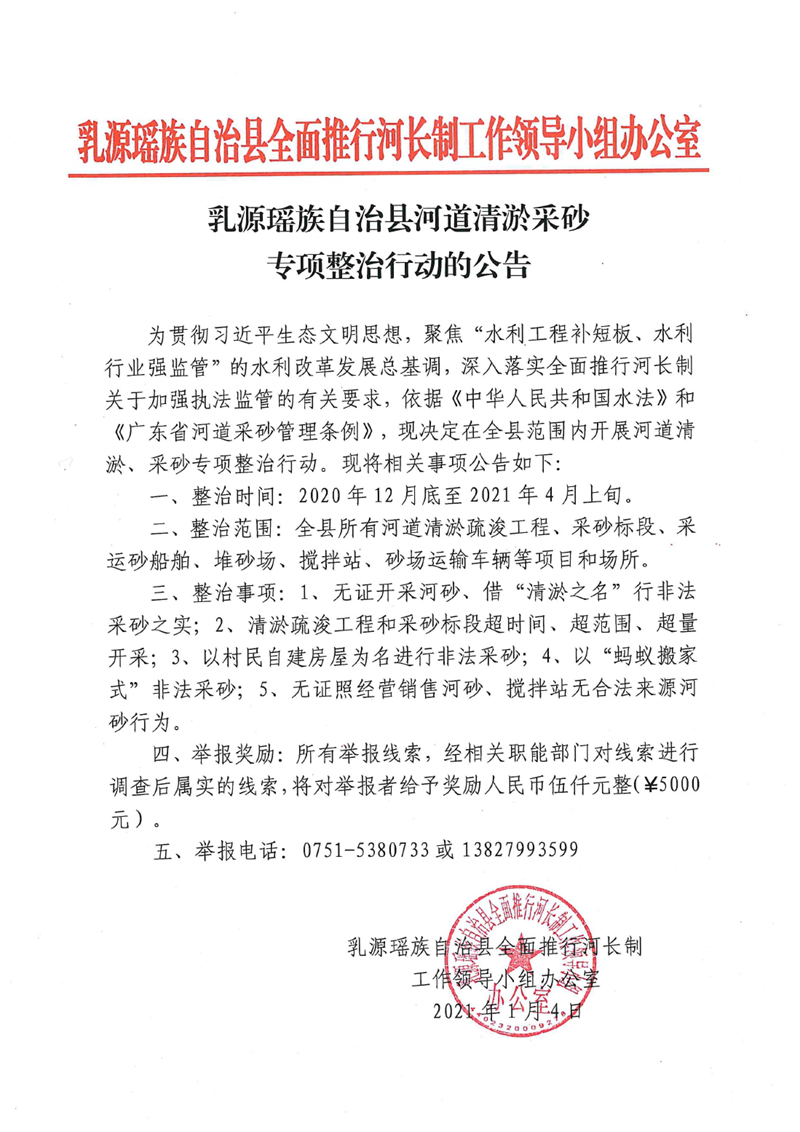 乳源瑶族自治县河道清淤采砂专项整治行动的公告0000.jpg