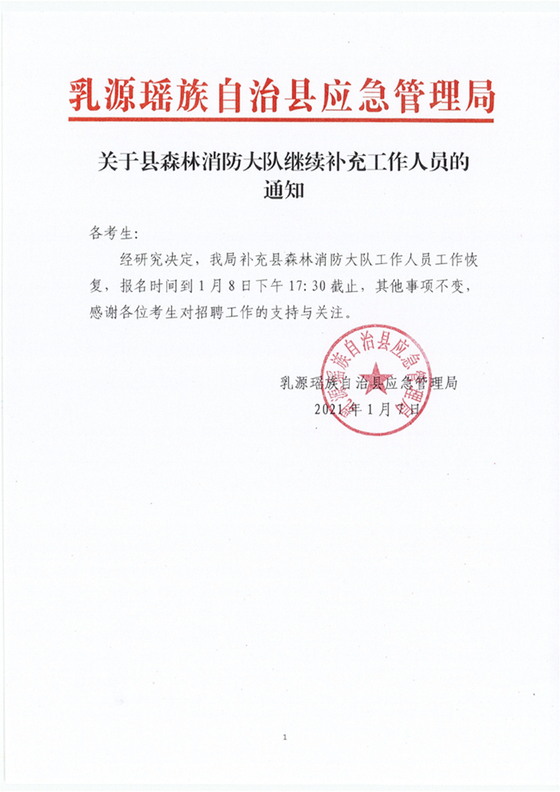 关于县森林消防大队继续补充人员的通知0000.jpg