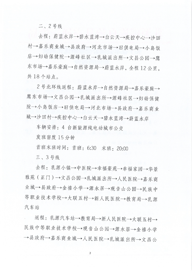 关于征求县城公交线路优化调整意见的通告0001.jpg