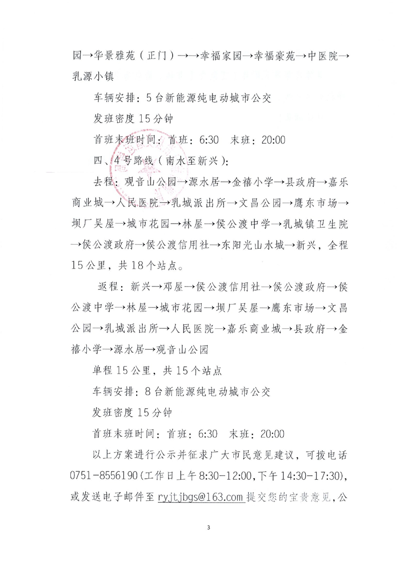 关于征求县城公交线路优化调整意见的通告0002.jpg