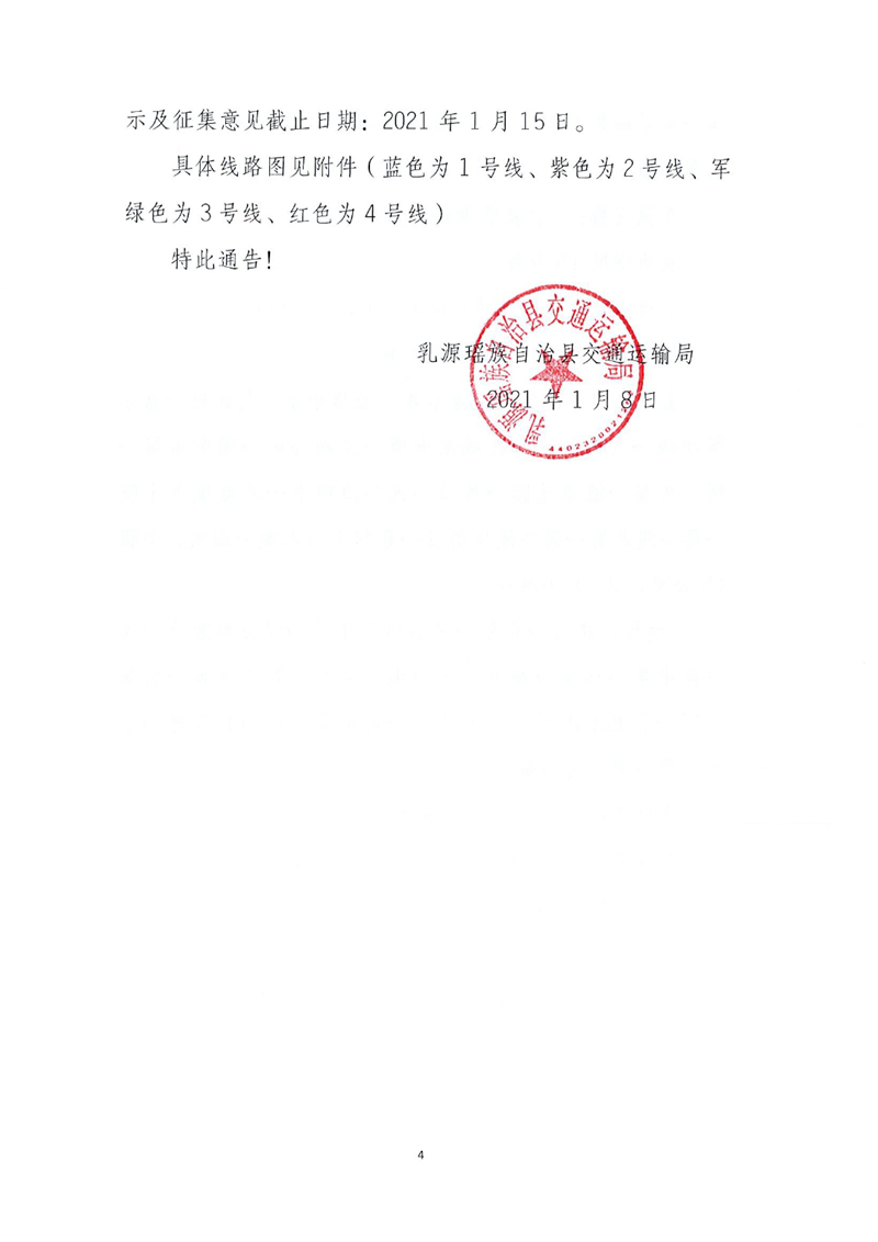 关于征求县城公交线路优化调整意见的通告0003.jpg