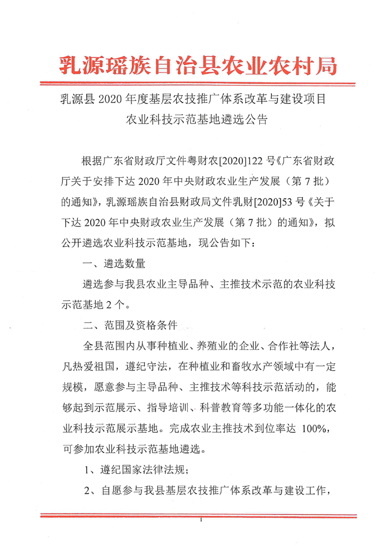 乳源县科技示范基地遴选公告0000.jpg