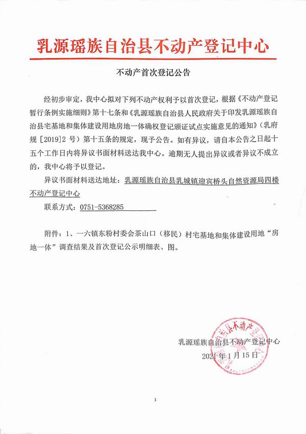 不动产首次登记公告（一六镇东粉村委会房地一体登记）.jpg