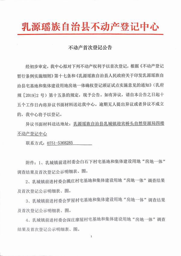 不动产首次登记公告（乳城镇前进村委会房地一体登记）-1.jpg