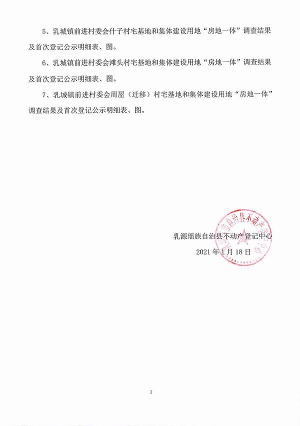 不动产首次登记公告（乳城镇前进村委会房地一体登记）-2.jpg