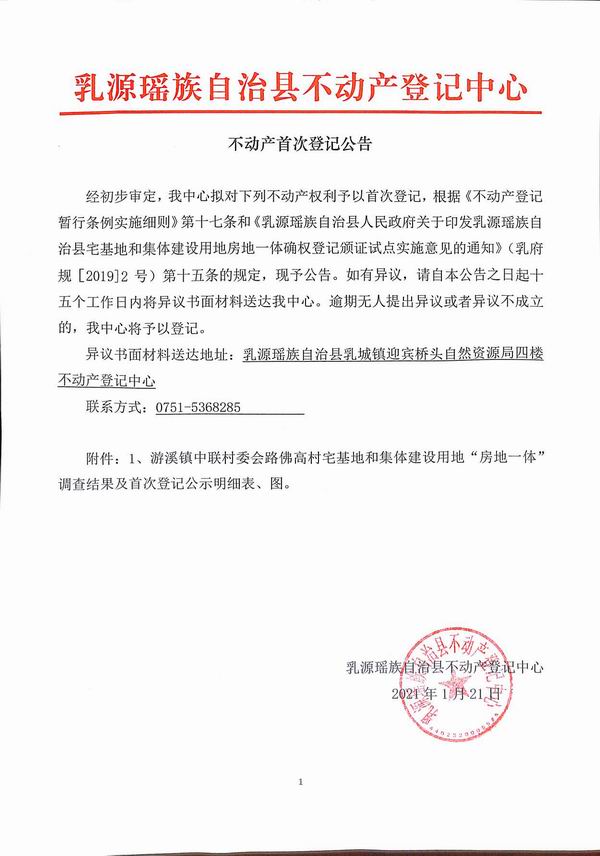 不动产首次登记公告（游溪镇中联村委会房地一体登记）.jpg