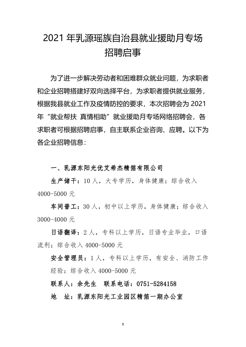 2021年1月乳源瑶族自治县就业援助月专场招聘启事（网络）0000.jpg