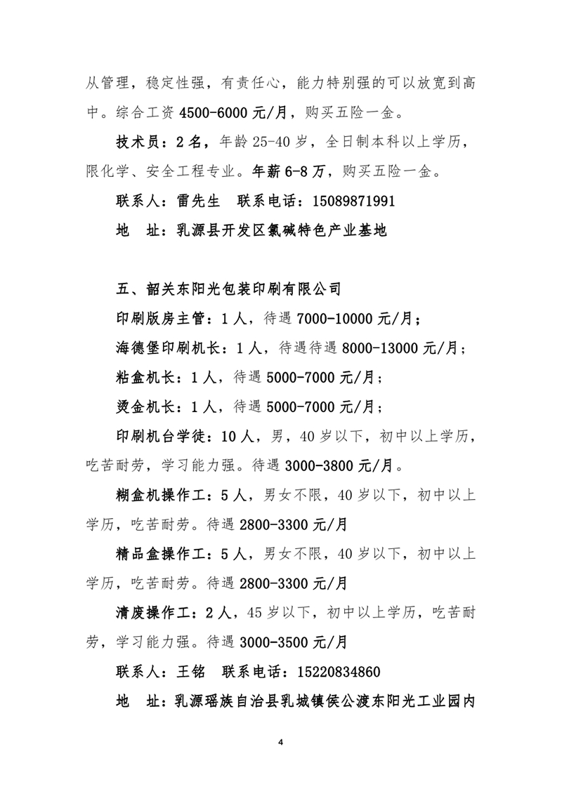 2021年1月乳源瑶族自治县就业援助月专场招聘启事（网络）0003.jpg