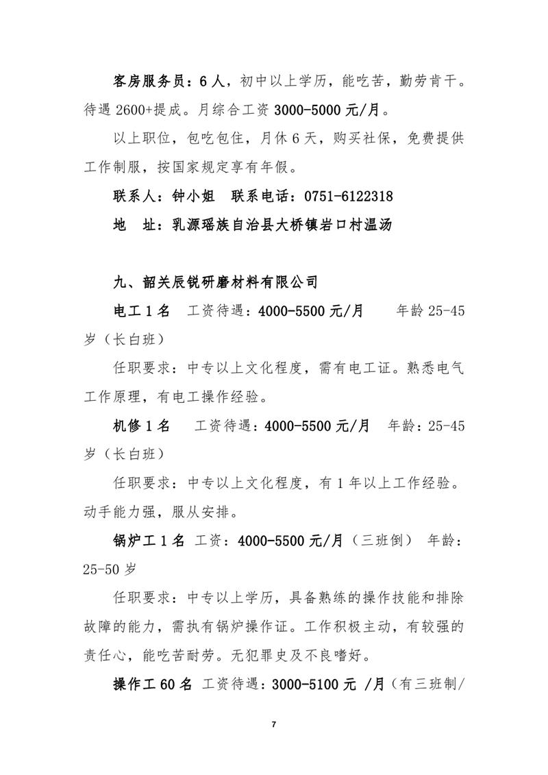 2021年1月乳源瑶族自治县就业援助月专场招聘启事（网络）0006.jpg