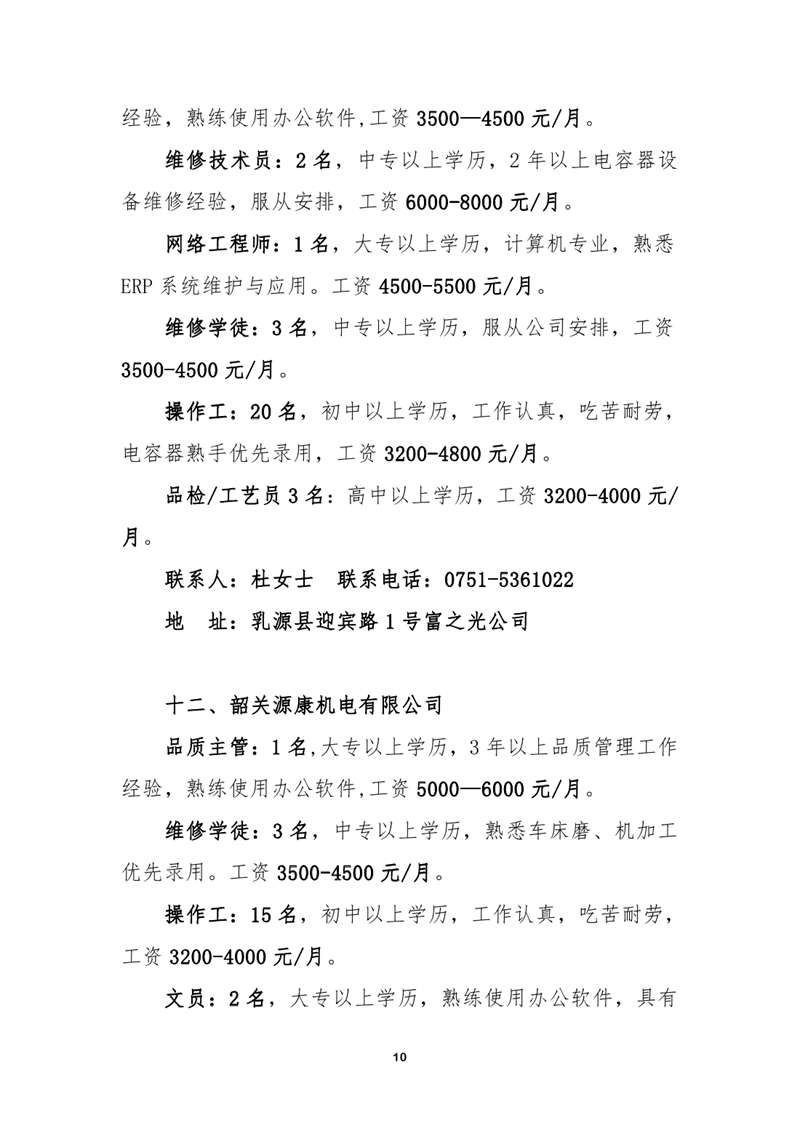2021年1月乳源瑶族自治县就业援助月专场招聘启事（网络）0009.jpg