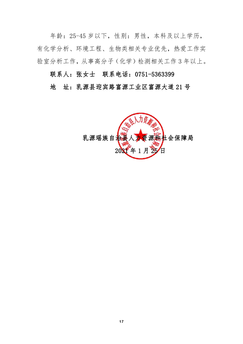 2021年1月乳源瑶族自治县就业援助月专场招聘启事（网络）0016.jpg