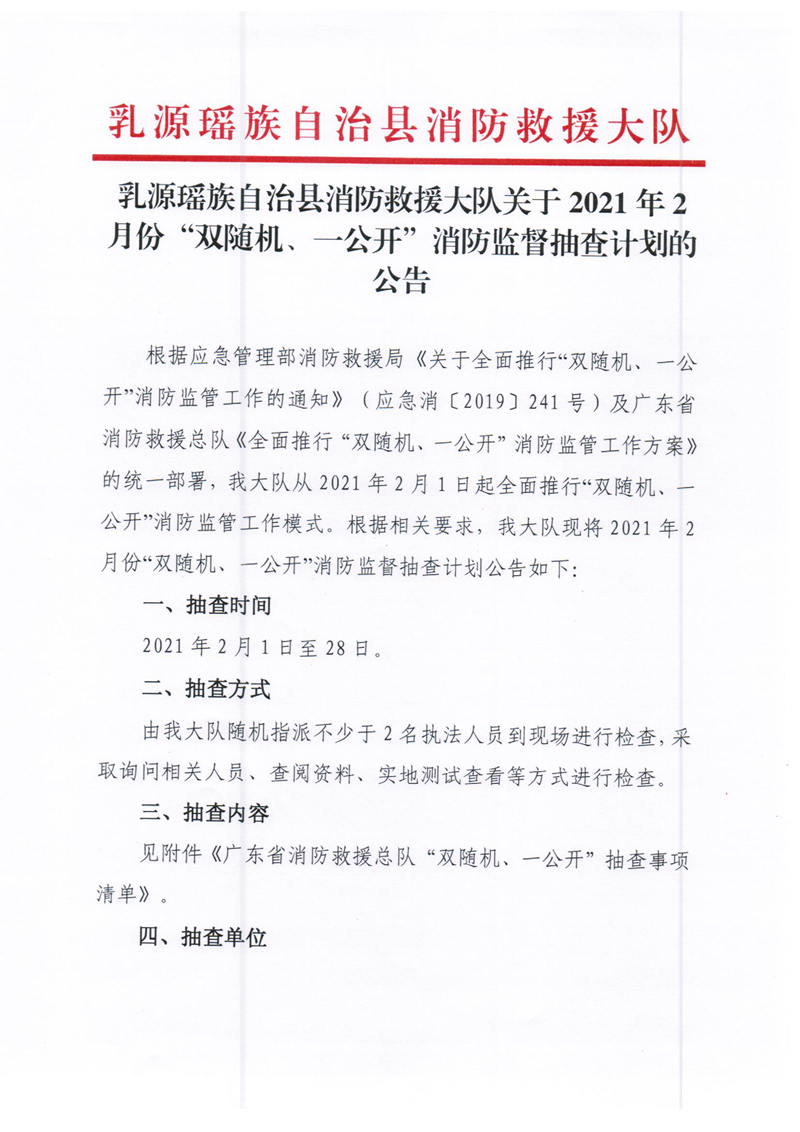 乳源瑶族自治县消防救援大队关于2021年2月份“双随机、一公开”消防监督抽查计划的公告1.jpg