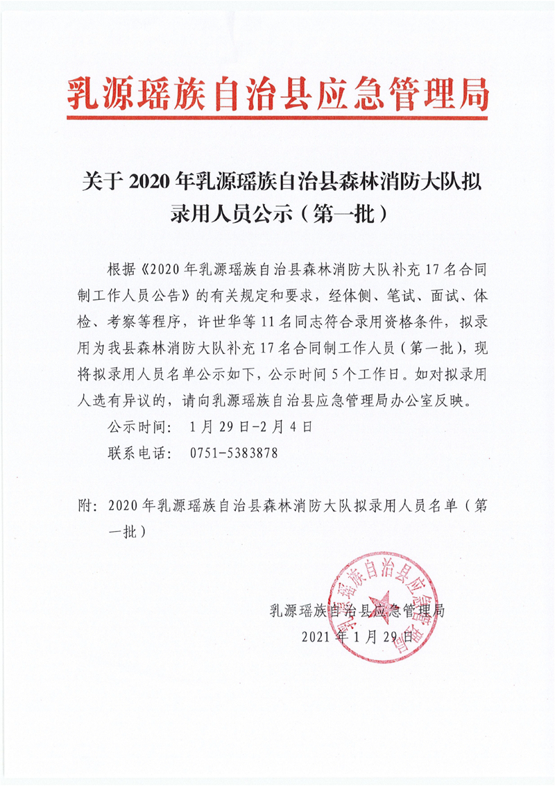 关于2020年乳源瑶族自治县森林消防大队拟录用人员公示（第一批）0000.jpg