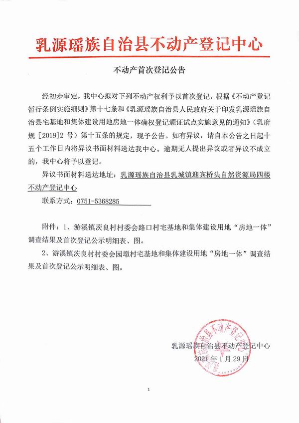 不动产首次登记公告（游溪镇茨良坑村委会房地一体登记）.jpg