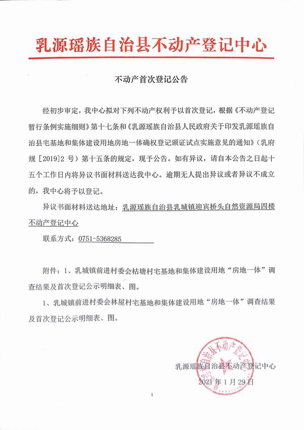 调整大小 不动产首次登记公告（乳城镇前进村委会房地一体登记）1.jpg