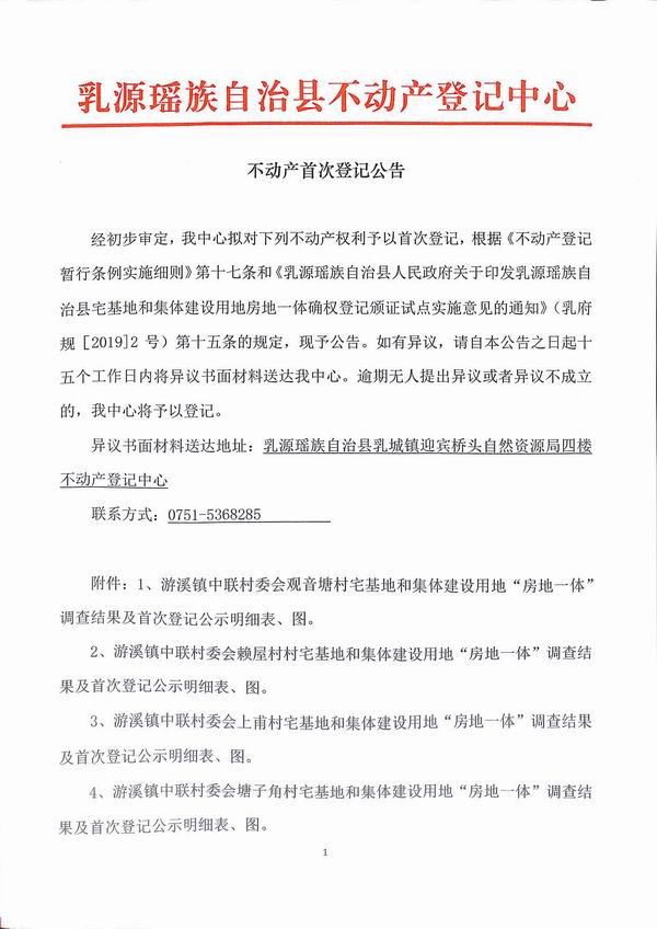 调整大小 不动产首次登记公告（游溪镇中联村委会房地一体登记）1.jpg