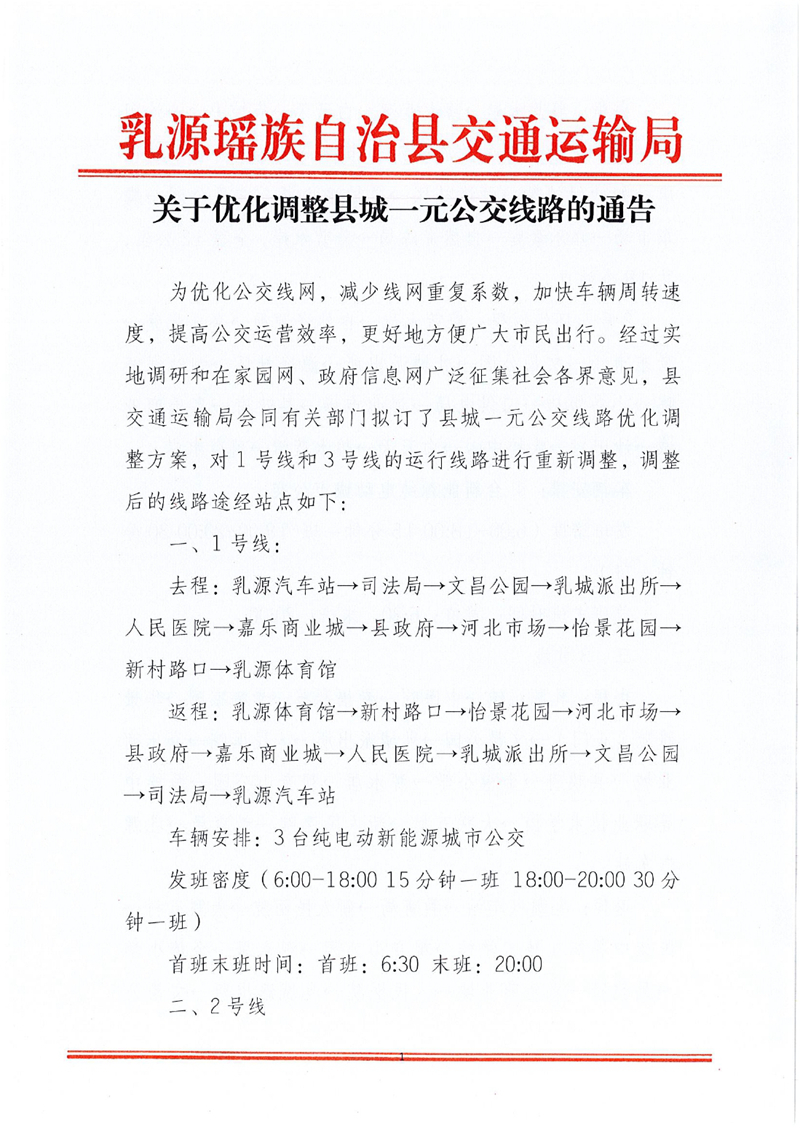 关于县城公交线路优化调整的通告0000.jpg
