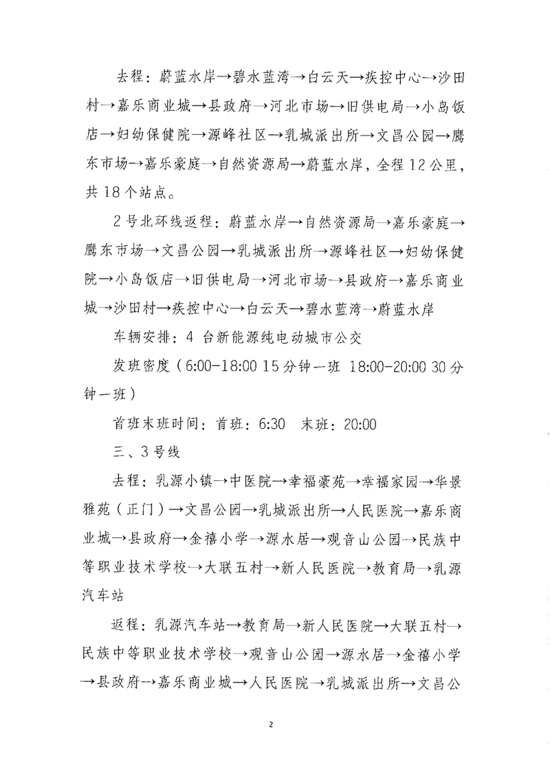 关于县城公交线路优化调整的通告0001.jpg
