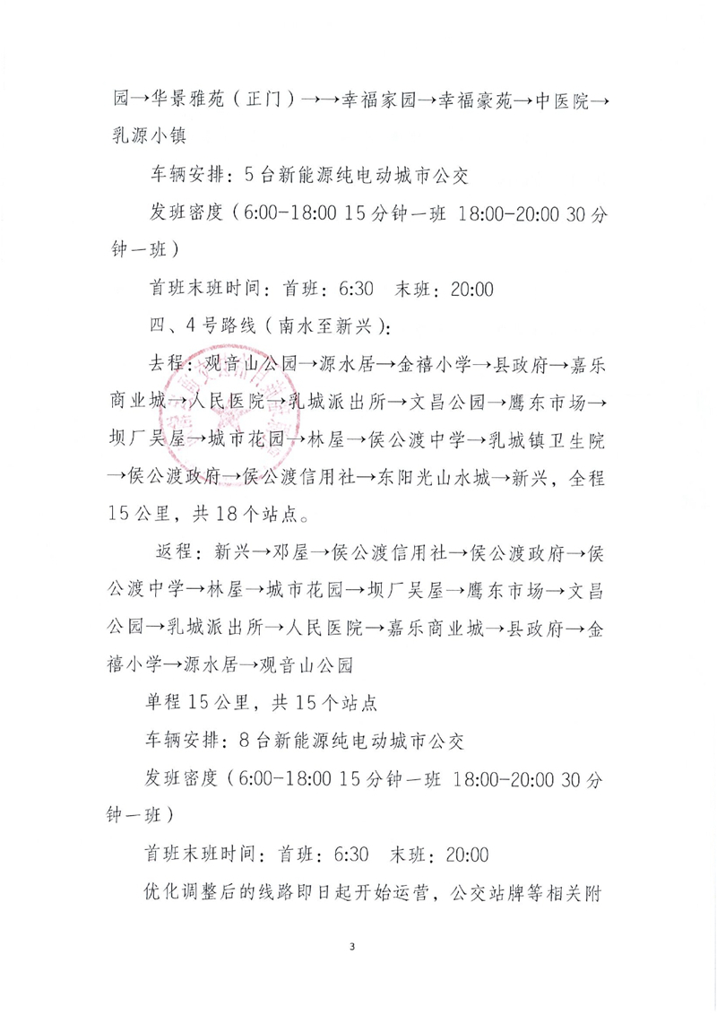 关于县城公交线路优化调整的通告0002.jpg