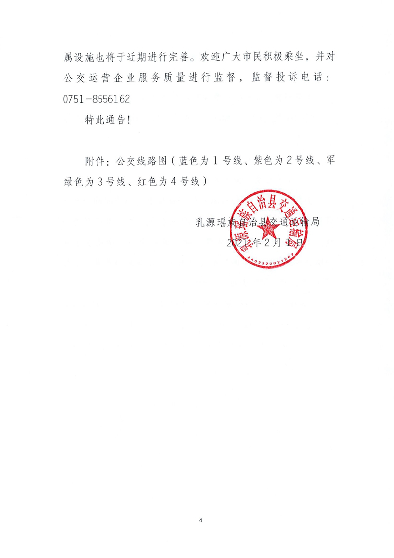 关于县城公交线路优化调整的通告0003.jpg