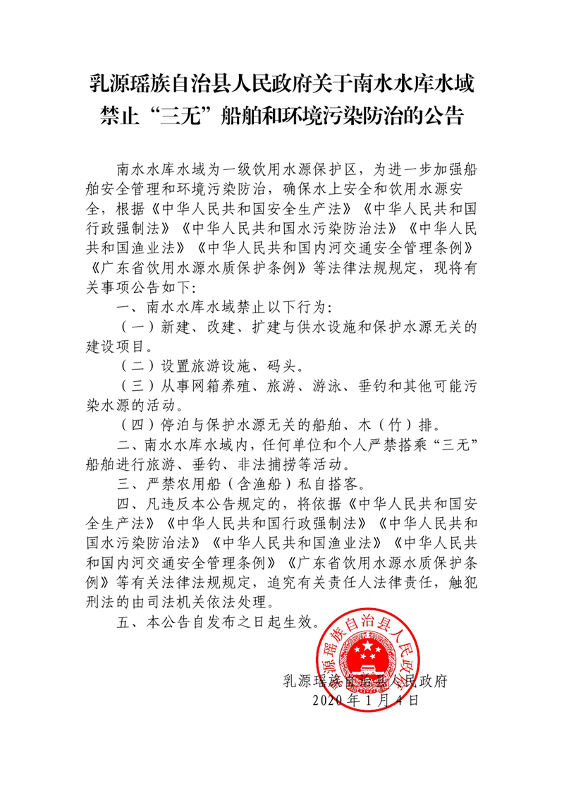 20200907乳源瑶族自治县人民政府关于南水湖水域禁止“三无”船舶非法搭客的通告 0000.jpg