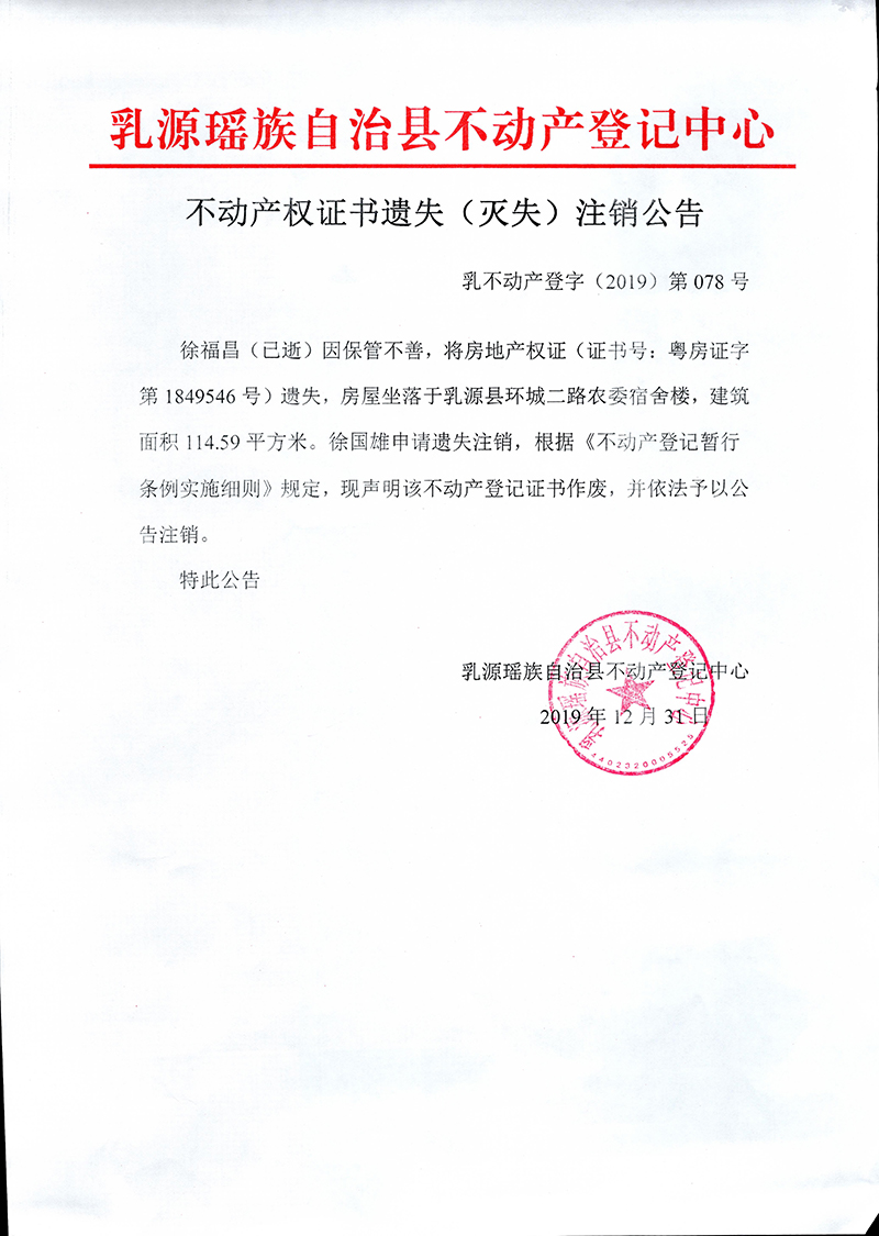 不动产权证书遗失（灭失）注销公告（徐福昌）.jpg