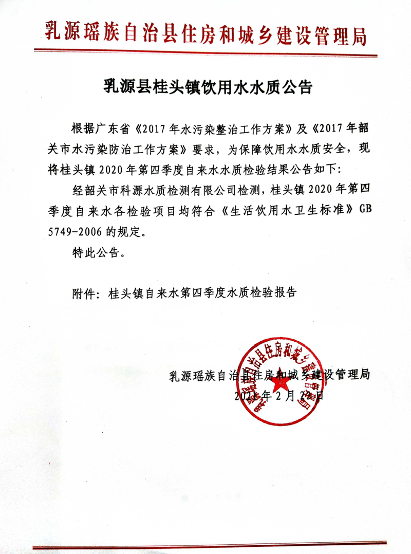 2020年四季度乳源县桂头镇饮用水水质公告0000.jpg