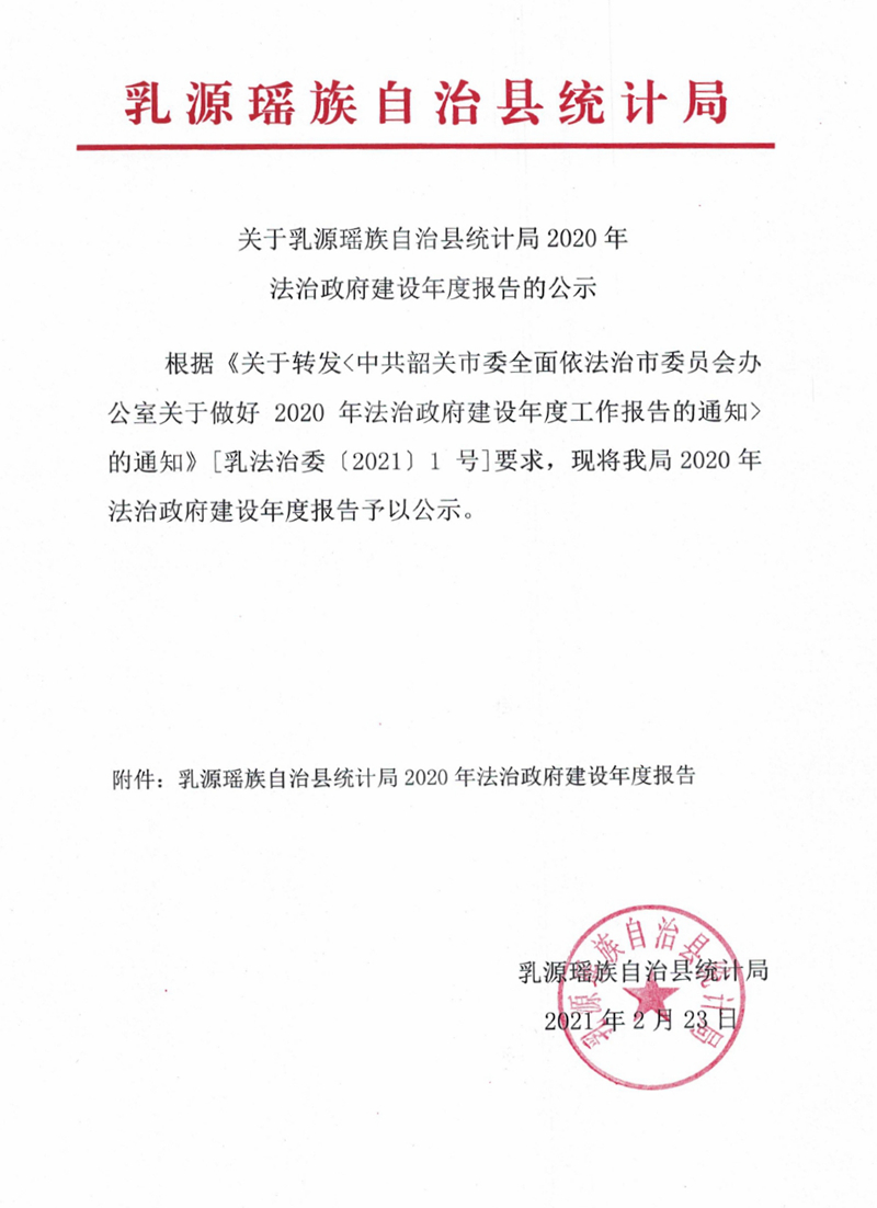 关于乳源瑶族自治县统计局2020年法治政府建设年度报告的公示0000.jpg