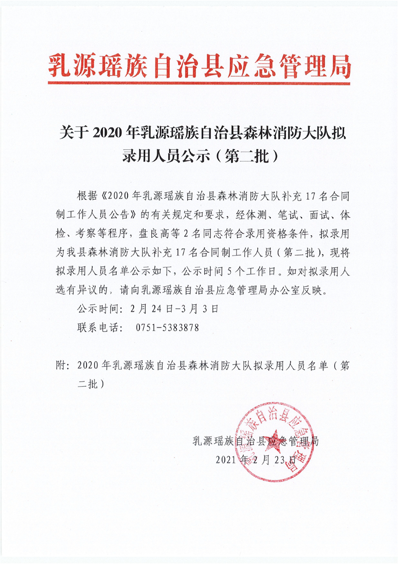 关于2020年乳源瑶族自治县森林消防大队拟录用人员公示（第二批）0000.jpg