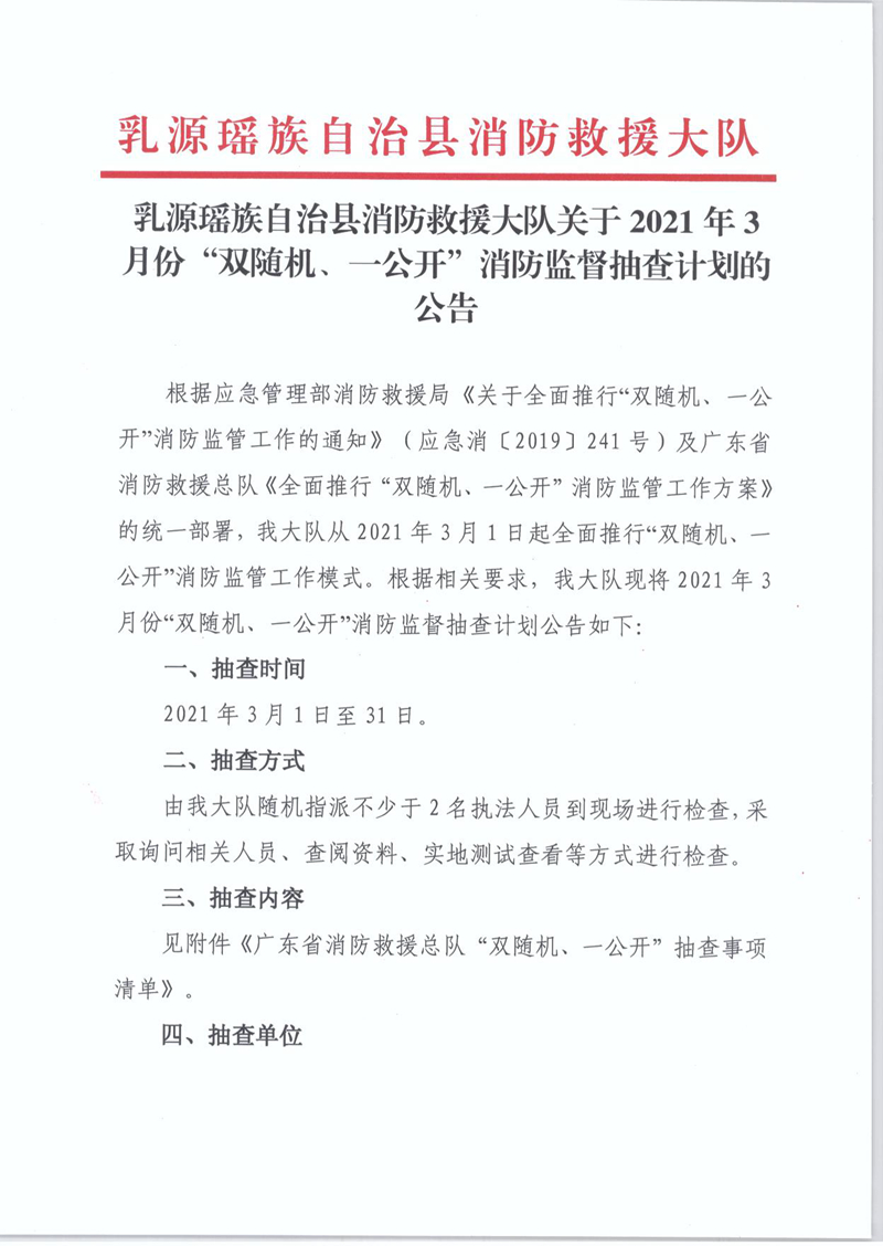 乳源瑶族自治县消防救援大队关于2021年3月份“双随机、一公开”消防监督抽查计划的公告1.jpg