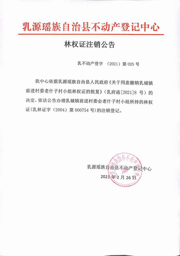 调整大小 老什子村林权注销.jpg