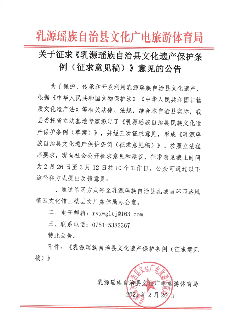 关于征求《文化遗产保护条例（征求意见稿）》的公告0000.jpg