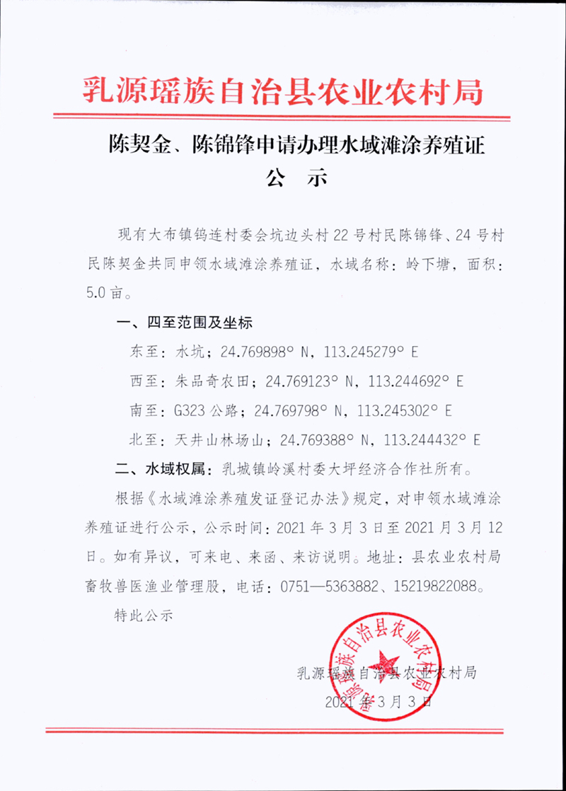 陈契金陈锦锋申请办理水域滩涂养殖证公示