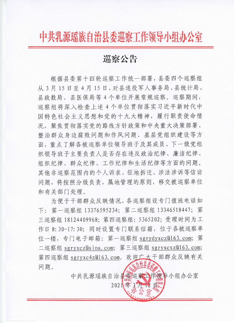 县委第十四轮巡察公告0000.jpg