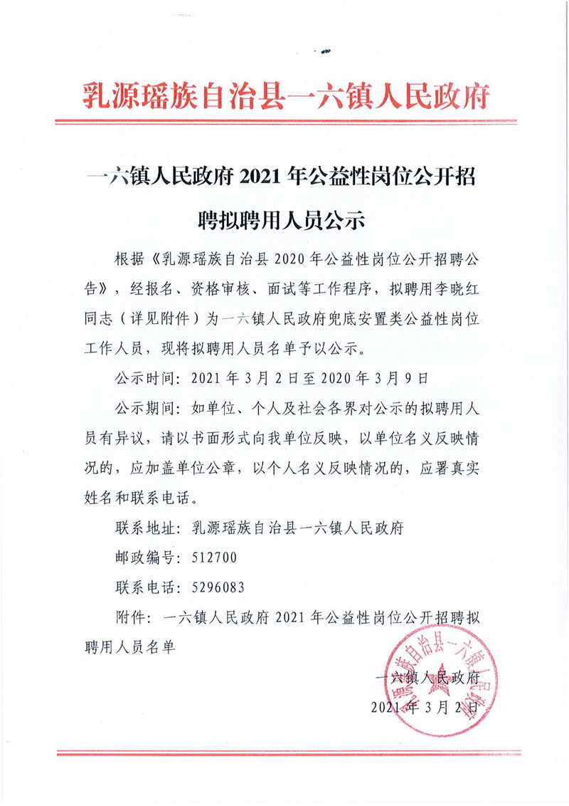 一六镇人民政府公益性岗位公开招聘拟聘用员公示0000.jpg