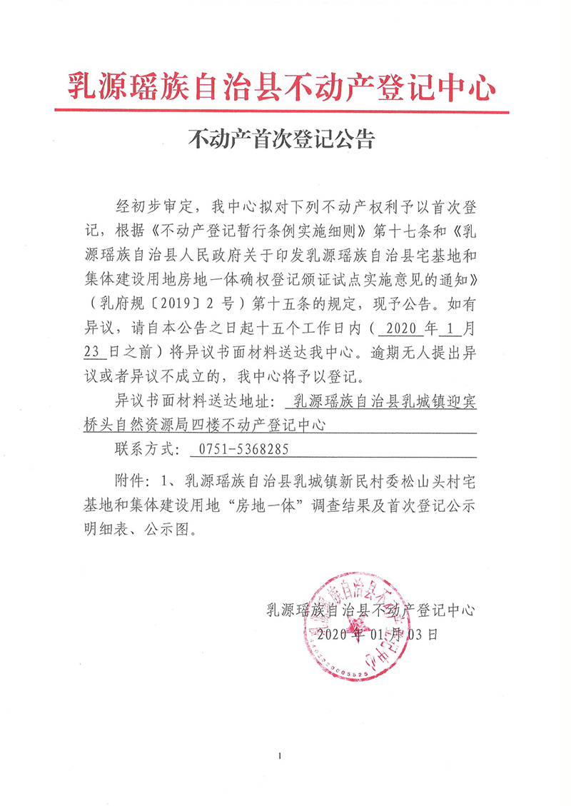 不动产首次登记公告(乳城镇新民村委会松山头村房地一体）.jpg