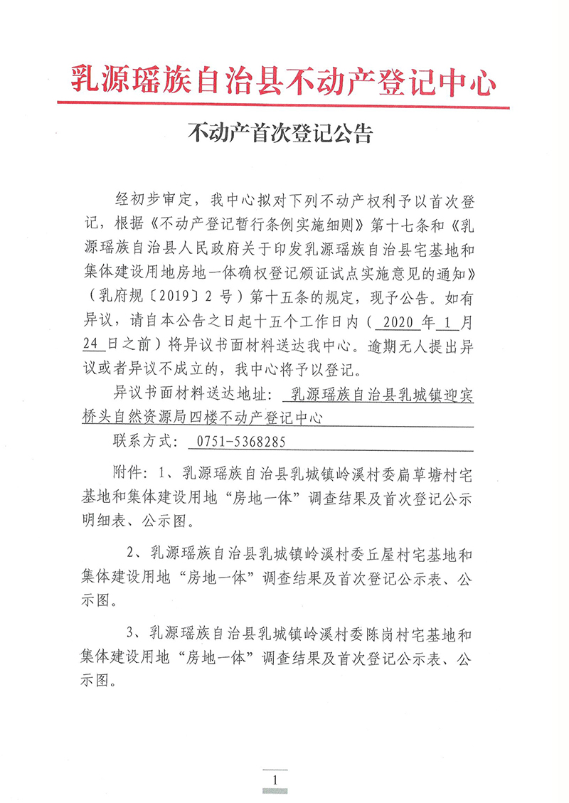 乳城镇岭溪村委不动产首次登记公告(房地一体).jpg